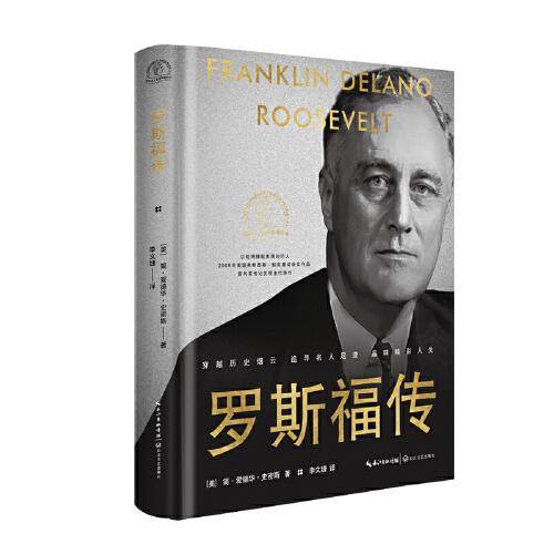 罗斯福传（世界名人名传典藏系列）