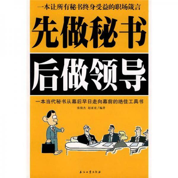 先做秘书后做领导