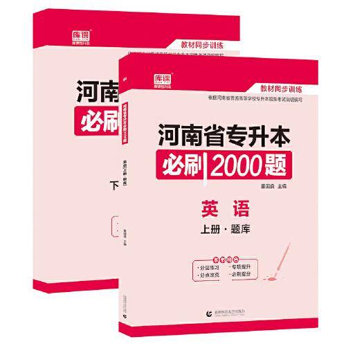 2022年河南省专升本必刷2000题·英语 