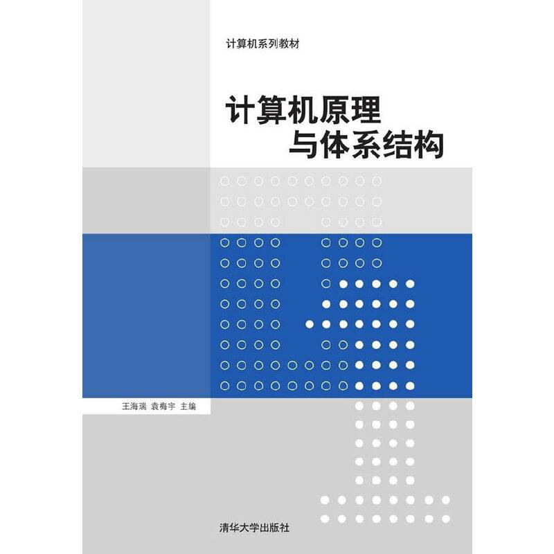 计算机原理与体系结构 计算机系列教材