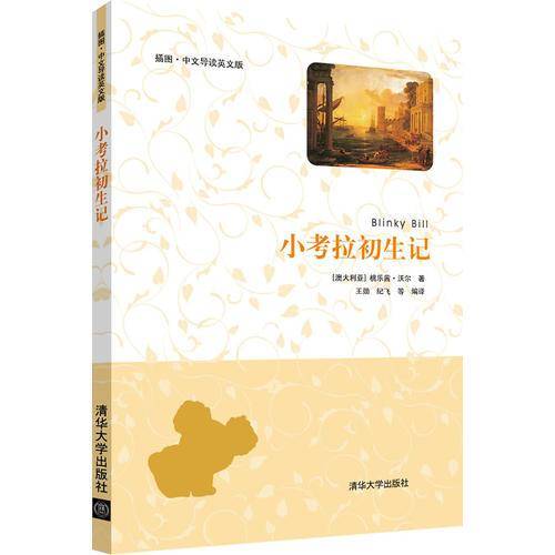 小考拉初生记（插图·中文导读英文版）