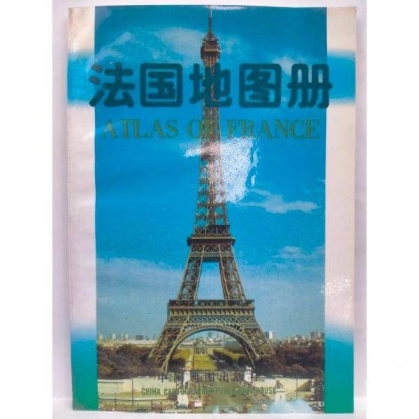 法国地图册:中外文对照