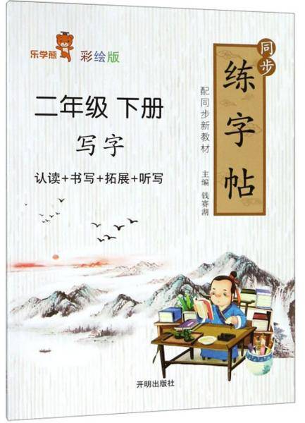 同步练字帖（二年级下册 彩绘版）