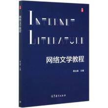 网络文学教程