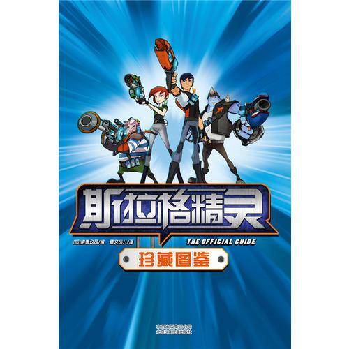 斯拉格精灵珍藏图鉴(附海报)
