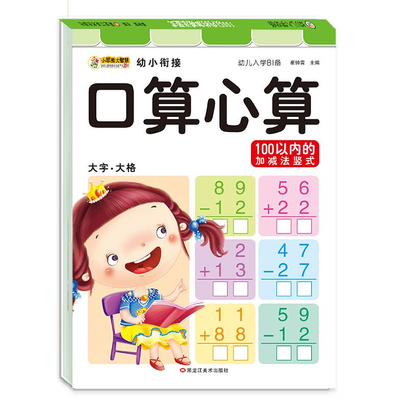 幼小衔接入学必备（5170422Q02）100以内的加减法竖式