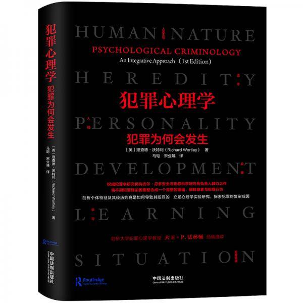 犯罪心理学