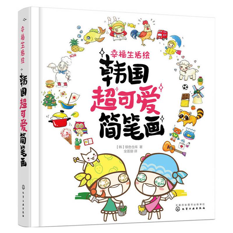 幸福生活绘：韩国超可爱简笔画
