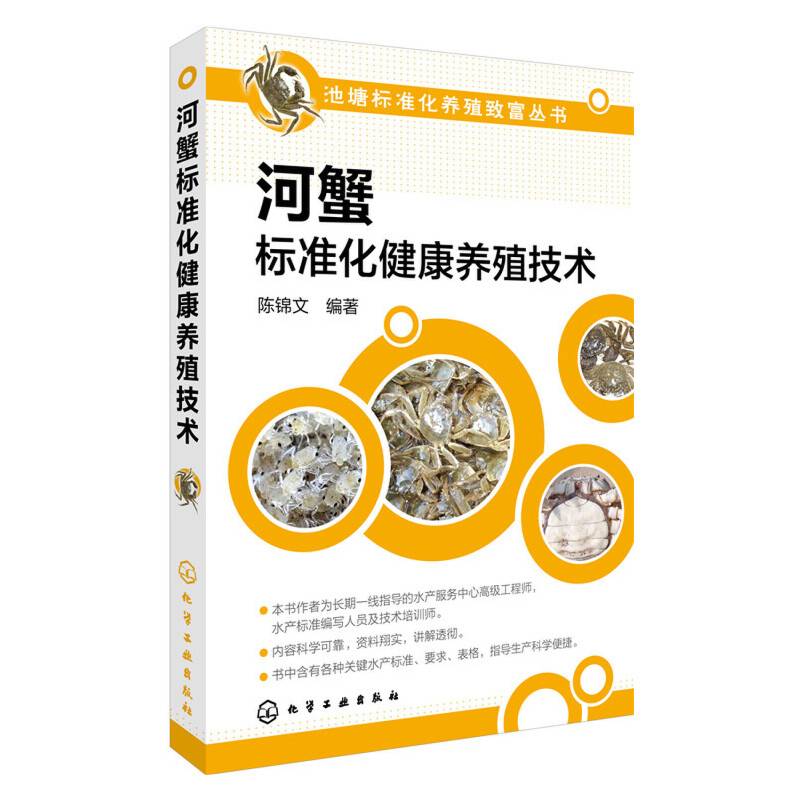 河蟹标准化健康养殖技术