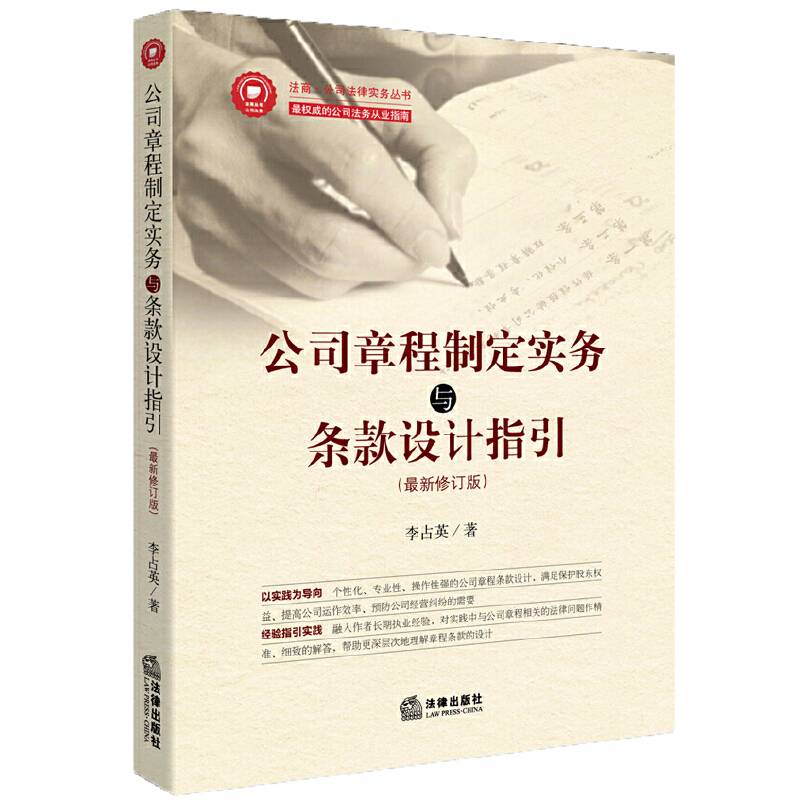公司章程制定实务与条款设计指引