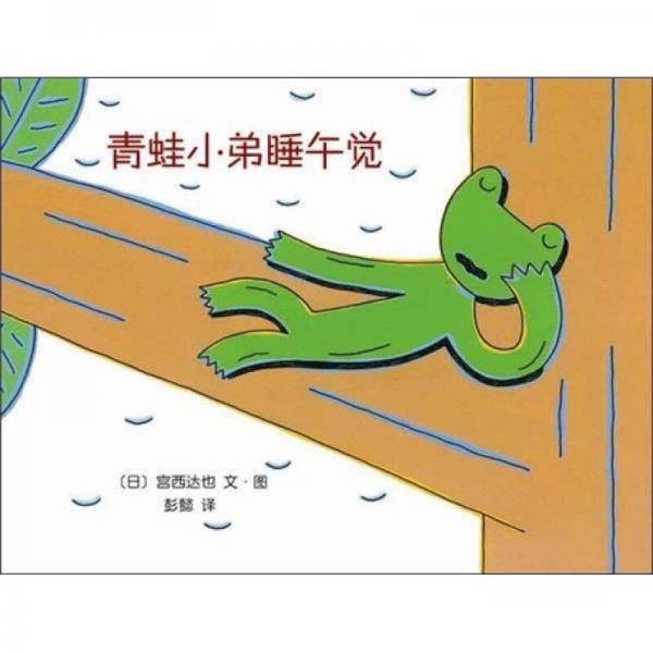 青蛙小弟睡午觉