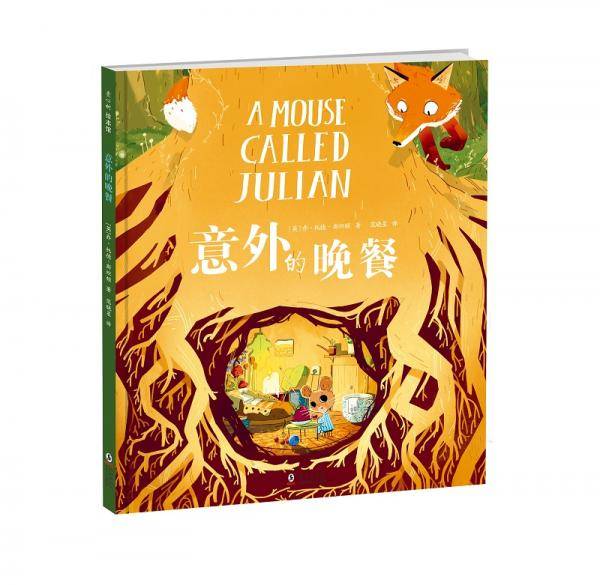意外的晚餐（爱心树童书）