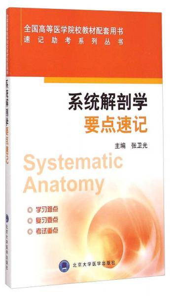 系统解剖学要点速记/速记助考系列丛书