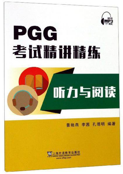 PGG考试精讲精练：听力与阅读