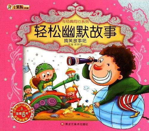轻松幽默故事