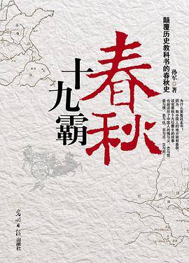 春秋十九霸