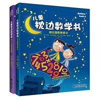 儿童枕边数学书