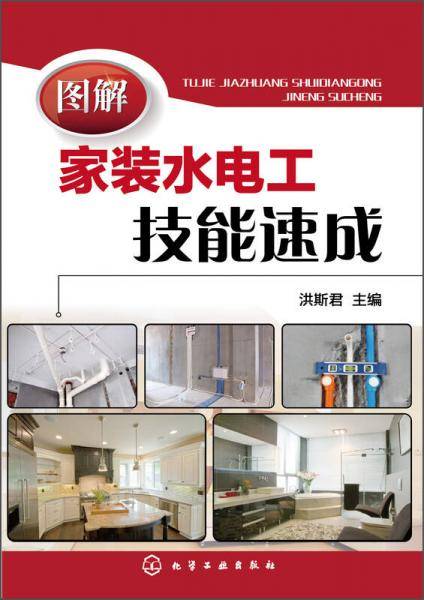 图解家装水电工技能速成