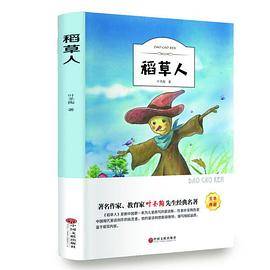 稻草人