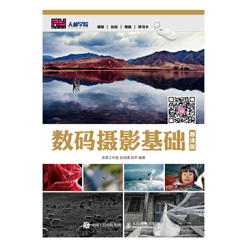 数码摄影基础(慕课版)