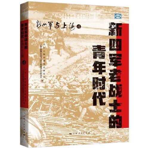 新四军老战士的青年时代