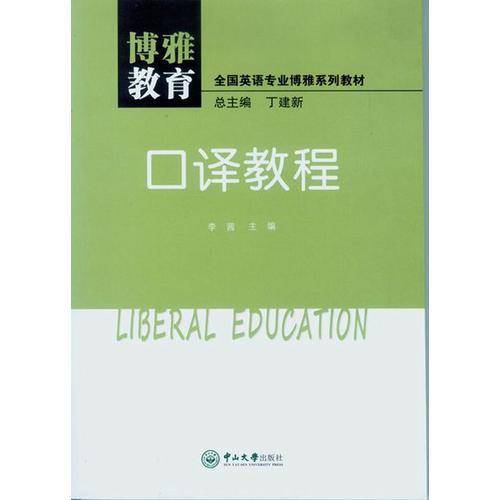 博雅教育・口译教程