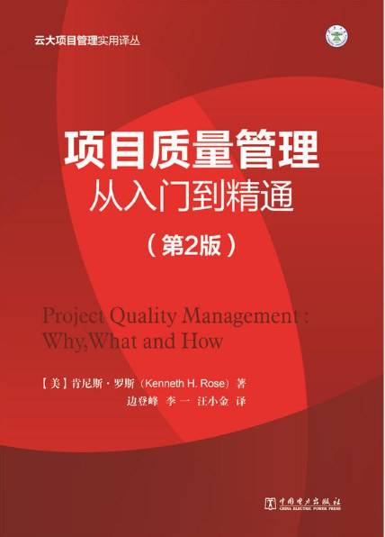 项目质量管理：从入门到精通
