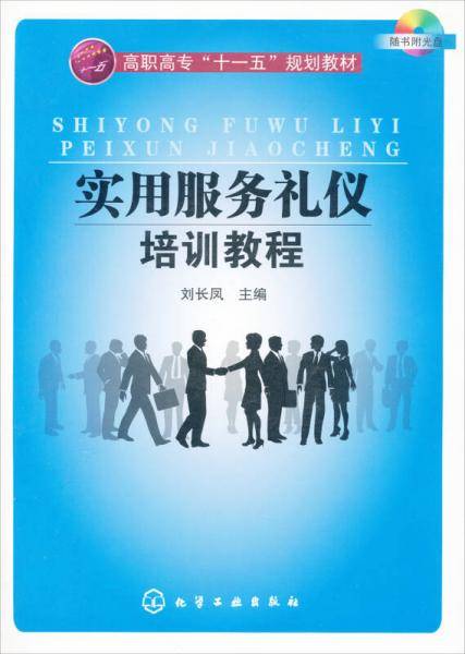 实用服务礼仪培训教程