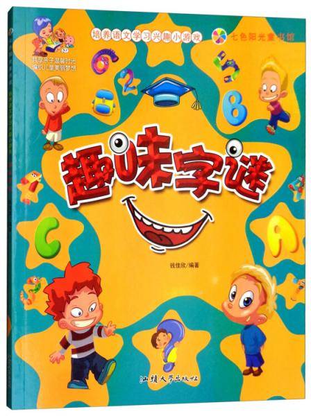 七色阳光童书馆：趣味字谜（彩图注音版）