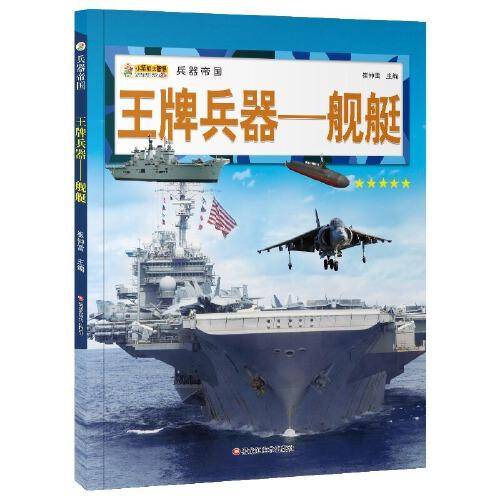 16开兵器帝国（3180161A00）王牌兵器-舰艇