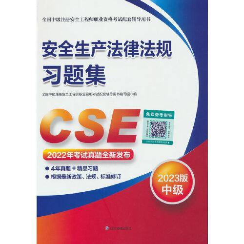 安全生产法律法规习题集：2023版