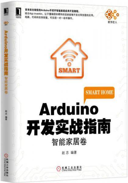 Arduino开发实战指南