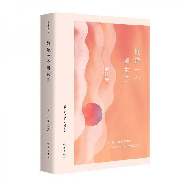 郁达夫中短篇小说精选集：她是一个弱女子