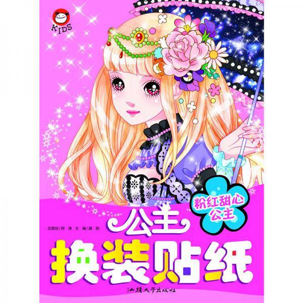 叶罗丽精灵梦公主换装贴纸：粉红甜心公主