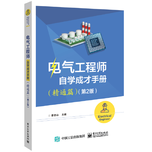 电气工程师自学成才手册（精通篇）（第2版）