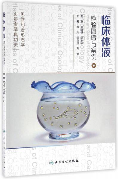 临床体液检验图谱与案例