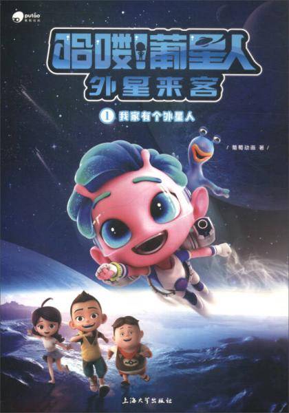 哈喽葡星人外星来客（1）：我家有个外星人