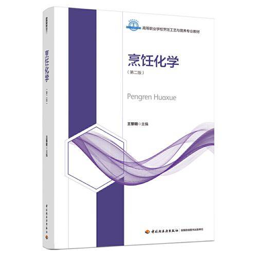 烹饪化学（第二版）（）
