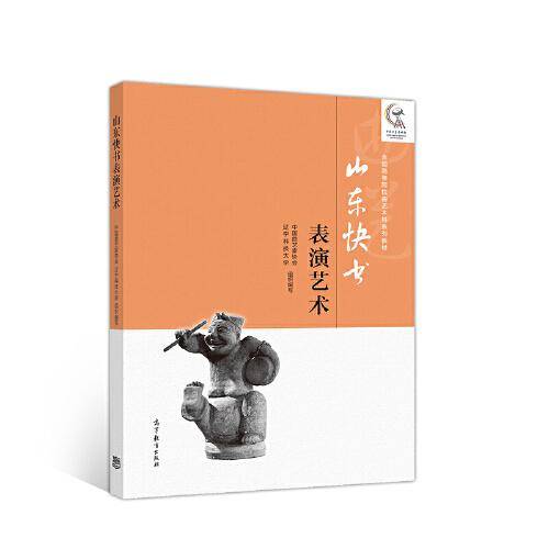 山东快书表演艺术