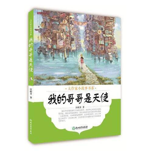 我的哥哥是天使/大作家小故事书系
