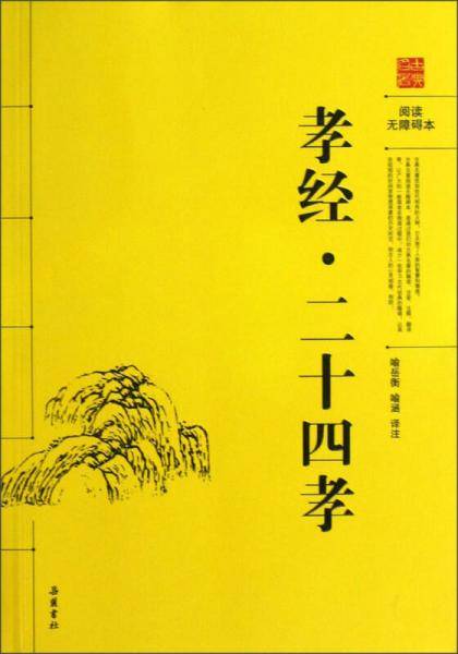 孝经二十四孝