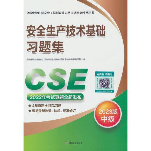 安全生产技术基础习题集：2023版