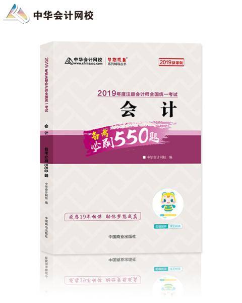 2019年注册会计师职称官方辅导书注会 会计 辅导书必刷550题备考学习过关中华会计网校 梦想成真