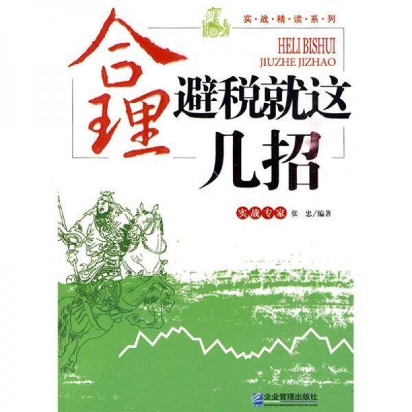 合理避税就这几招