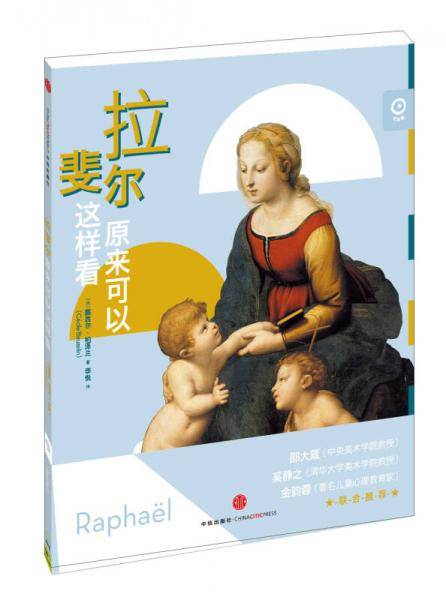 拉斐尔原来可以这样看