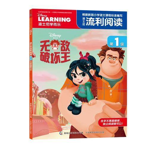 无敌破坏王 迪士尼流利阅读第1级
