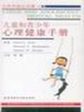 儿童和青少年心理健康手册