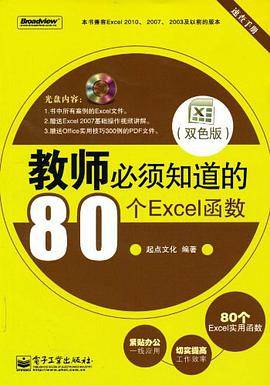 教师必须知道的80个Excel函数