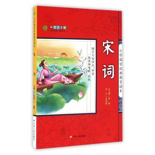 小学国学经典教育读本：宋词（彩图注音版）