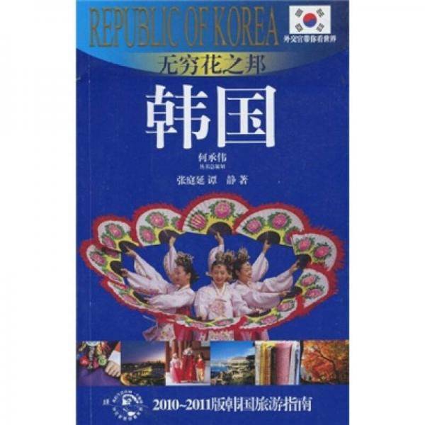 无穷花之邦-韩国